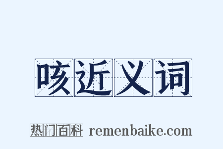 咳近义词是什么意思的图片
